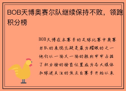 BOB天博奥赛尔队继续保持不败，领跑积分榜