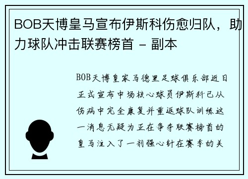BOB天博皇马宣布伊斯科伤愈归队，助力球队冲击联赛榜首 - 副本