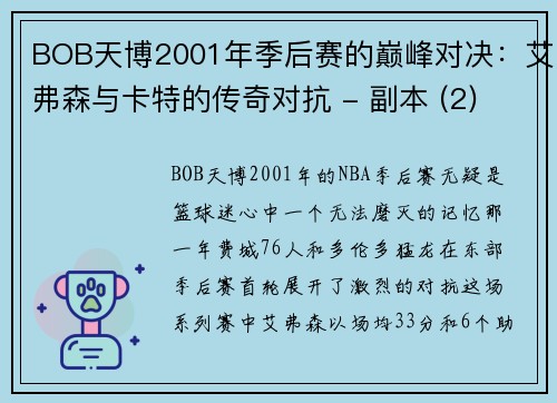 BOB天博2001年季后赛的巅峰对决：艾弗森与卡特的传奇对抗 - 副本 (2)