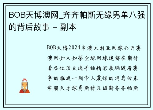 BOB天博澳网_齐齐帕斯无缘男单八强的背后故事 - 副本