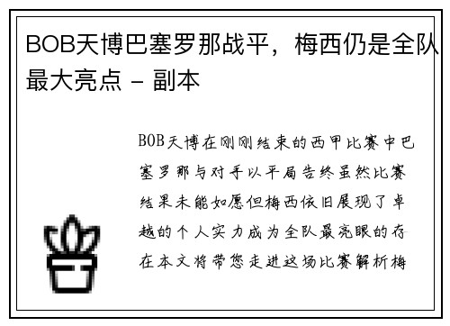 BOB天博巴塞罗那战平，梅西仍是全队最大亮点 - 副本