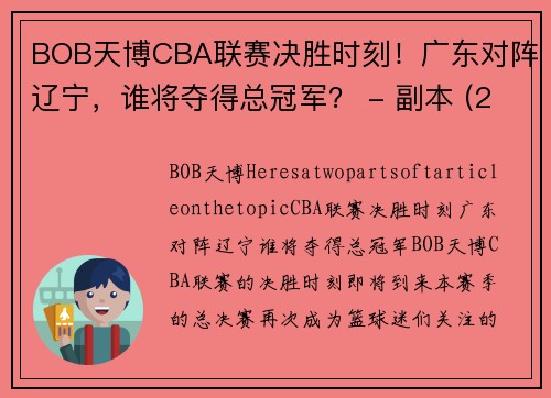 BOB天博CBA联赛决胜时刻！广东对阵辽宁，谁将夺得总冠军？ - 副本 (2)