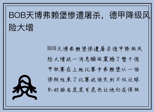 BOB天博弗赖堡惨遭屠杀，德甲降级风险大增