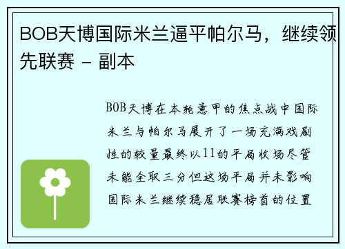 BOB天博国际米兰逼平帕尔马，继续领先联赛 - 副本