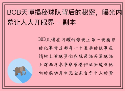 BOB天博揭秘球队背后的秘密，曝光内幕让人大开眼界 - 副本