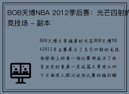 BOB天博NBA 2012季后赛：光芒四射的竞技场 - 副本