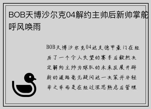 BOB天博沙尔克04解约主帅后新帅掌舵呼风唤雨