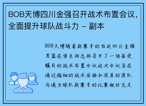 BOB天博四川金强召开战术布置会议，全面提升球队战斗力 - 副本
