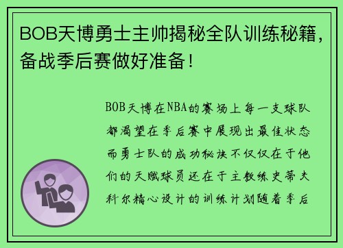 BOB天博勇士主帅揭秘全队训练秘籍，备战季后赛做好准备！
