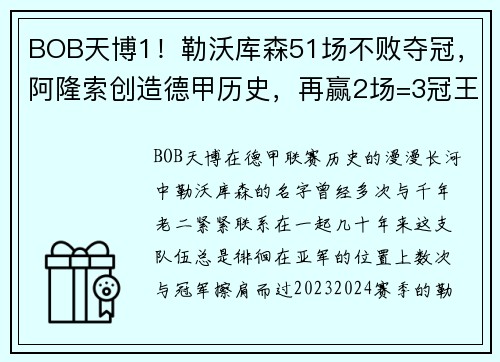 BOB天博1！勒沃库森51场不败夺冠，阿隆索创造德甲历史，再赢2场=3冠王？