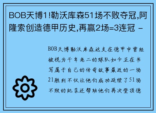 BOB天博1!勒沃库森51场不败夺冠,阿隆索创造德甲历史,再赢2场=3连冠 - 副本
