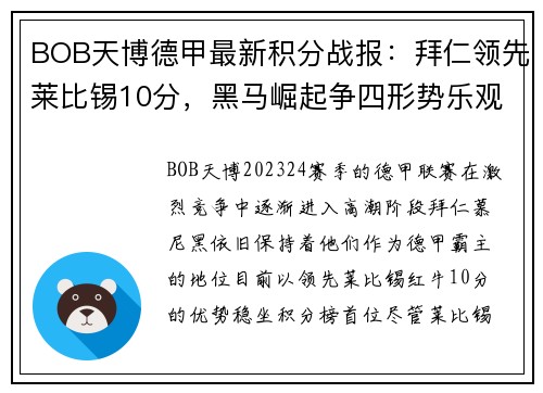 BOB天博德甲最新积分战报：拜仁领先莱比锡10分，黑马崛起争四形势乐观，沙尔克步履维艰 - 副本