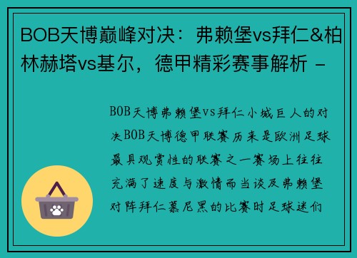 BOB天博巅峰对决：弗赖堡vs拜仁&柏林赫塔vs基尔，德甲精彩赛事解析 - 副本