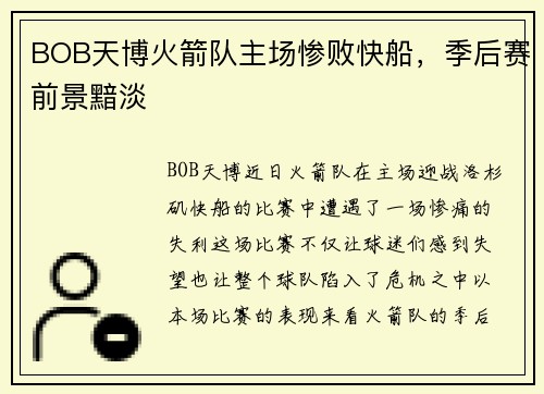 BOB天博火箭队主场惨败快船，季后赛前景黯淡