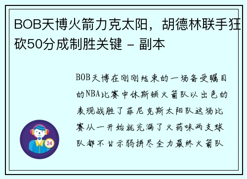 BOB天博火箭力克太阳，胡德林联手狂砍50分成制胜关键 - 副本