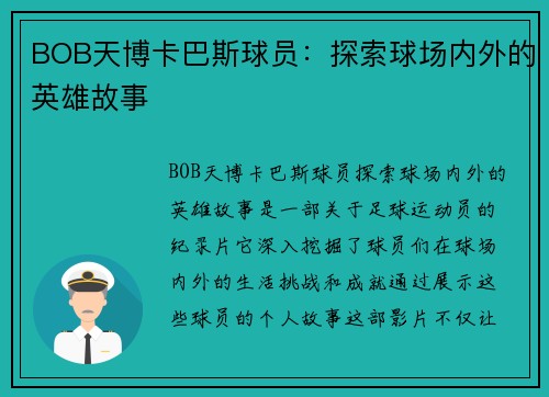 BOB天博卡巴斯球员：探索球场内外的英雄故事