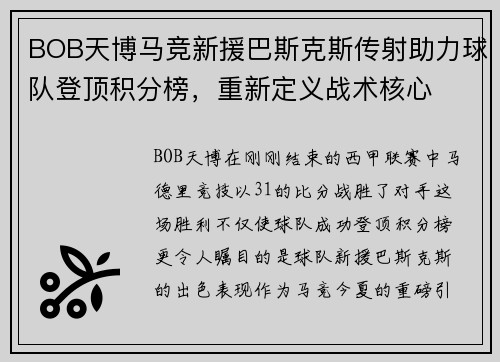BOB天博马竞新援巴斯克斯传射助力球队登顶积分榜，重新定义战术核心