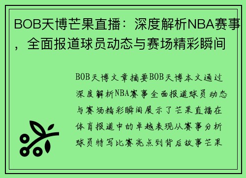 BOB天博芒果直播：深度解析NBA赛事，全面报道球员动态与赛场精彩瞬间