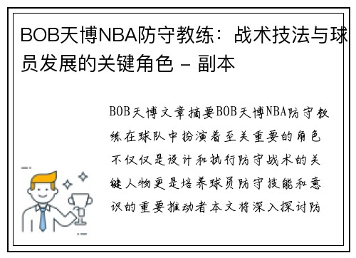 BOB天博NBA防守教练：战术技法与球员发展的关键角色 - 副本
