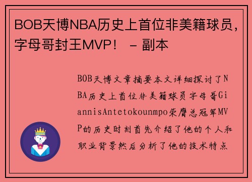 BOB天博NBA历史上首位非美籍球员，字母哥封王MVP！ - 副本