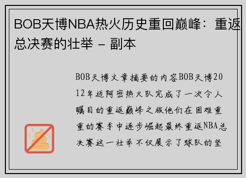BOB天博NBA热火历史重回巅峰：重返总决赛的壮举 - 副本