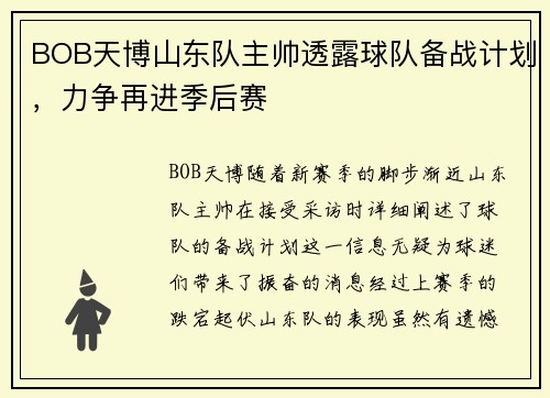 BOB天博山东队主帅透露球队备战计划，力争再进季后赛