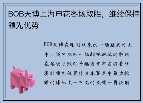 BOB天博上海申花客场取胜，继续保持领先优势