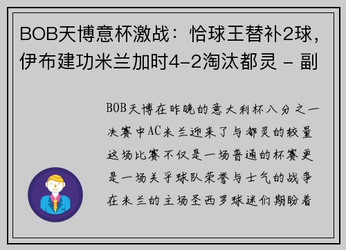 BOB天博意杯激战：恰球王替补2球，伊布建功米兰加时4-2淘汰都灵 - 副本