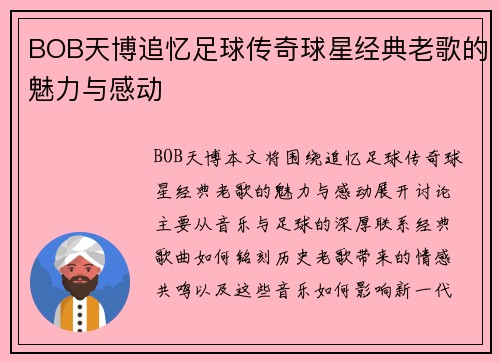BOB天博追忆足球传奇球星经典老歌的魅力与感动