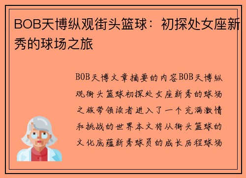 BOB天博纵观街头篮球：初探处女座新秀的球场之旅