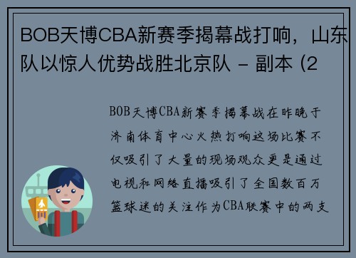 BOB天博CBA新赛季揭幕战打响，山东队以惊人优势战胜北京队 - 副本 (2)