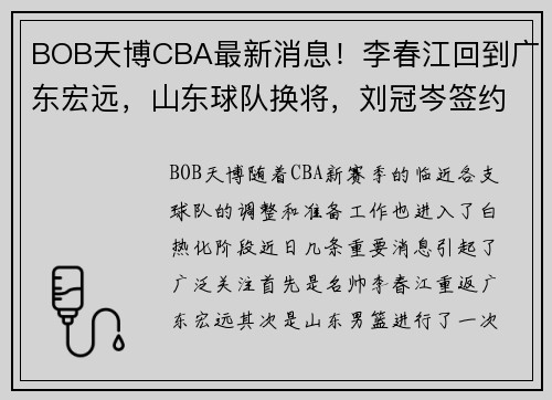 BOB天博CBA最新消息！李春江回到广东宏远，山东球队换将，刘冠岑签约