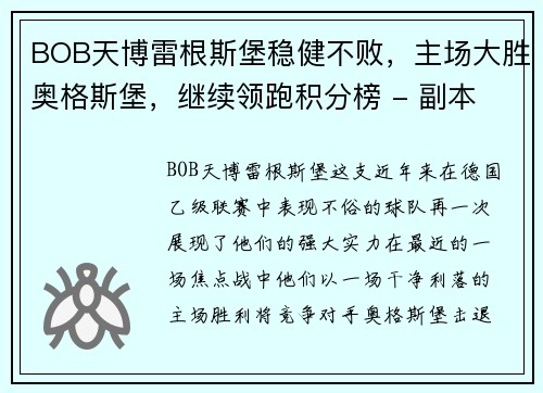BOB天博雷根斯堡稳健不败，主场大胜奥格斯堡，继续领跑积分榜 - 副本