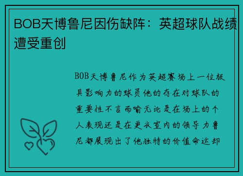 BOB天博鲁尼因伤缺阵：英超球队战绩遭受重创