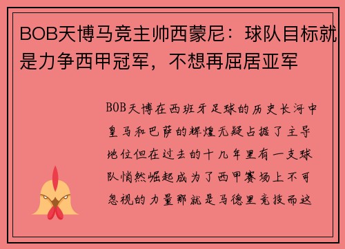 BOB天博马竞主帅西蒙尼：球队目标就是力争西甲冠军，不想再屈居亚军