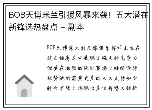 BOB天博米兰引援风暴来袭！五大潜在新锋选热盘点 - 副本