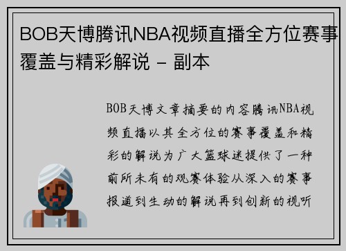 BOB天博腾讯NBA视频直播全方位赛事覆盖与精彩解说 - 副本