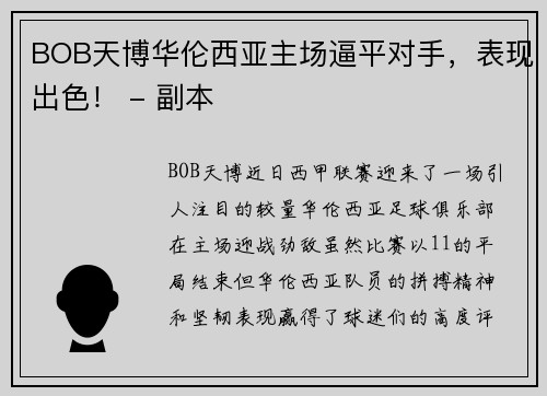BOB天博华伦西亚主场逼平对手，表现出色！ - 副本