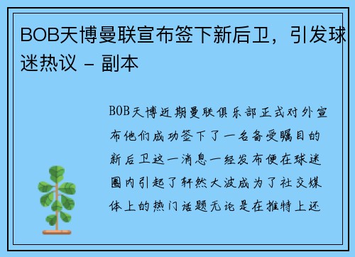 BOB天博曼联宣布签下新后卫，引发球迷热议 - 副本
