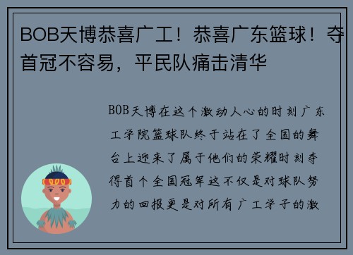 BOB天博恭喜广工！恭喜广东篮球！夺首冠不容易，平民队痛击清华