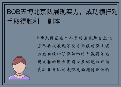 BOB天博北京队展现实力，成功横扫对手取得胜利 - 副本