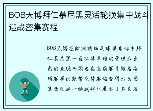 BOB天博拜仁慕尼黑灵活轮换集中战斗迎战密集赛程