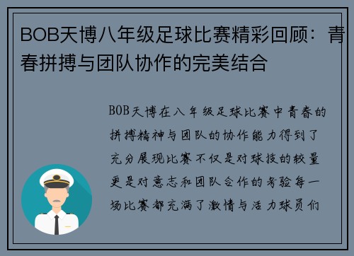 BOB天博八年级足球比赛精彩回顾：青春拼搏与团队协作的完美结合