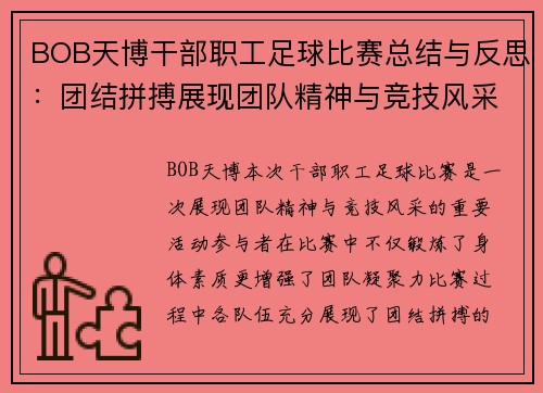 BOB天博干部职工足球比赛总结与反思：团结拼搏展现团队精神与竞技风采
