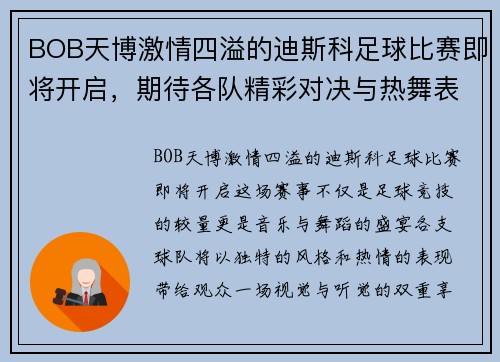 BOB天博激情四溢的迪斯科足球比赛即将开启，期待各队精彩对决与热舞表演