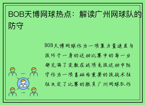BOB天博网球热点：解读广州网球队的防守