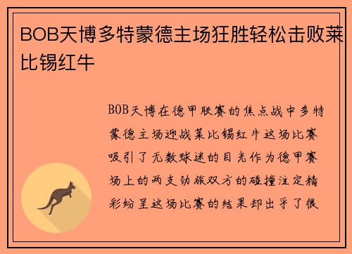 BOB天博多特蒙德主场狂胜轻松击败莱比锡红牛