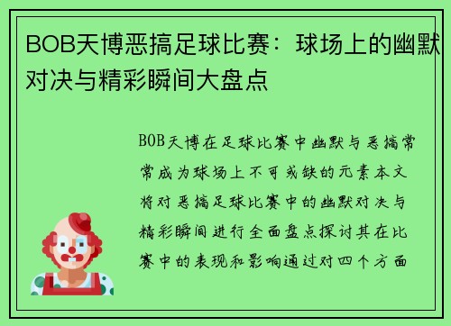 BOB天博恶搞足球比赛：球场上的幽默对决与精彩瞬间大盘点