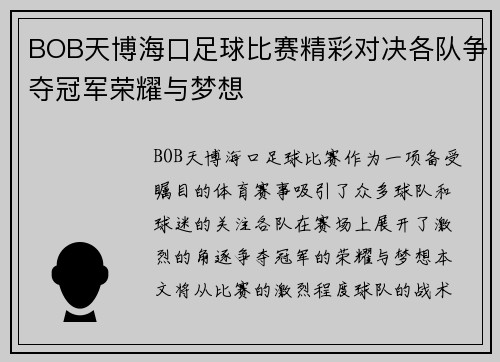 BOB天博海口足球比赛精彩对决各队争夺冠军荣耀与梦想