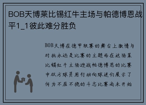 BOB天博莱比锡红牛主场与帕德博恩战平1_1彼此难分胜负